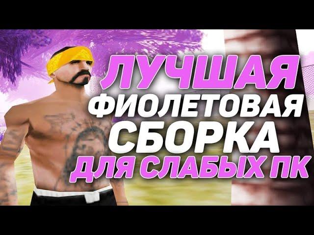 МОЯ ФИОЛЕТОВАЯ СБОРКА ДЛЯ GTA SAMP 2021