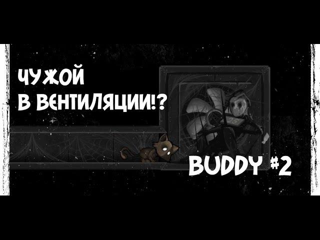 ЧУЖОЙ В ВЕНТИЛЯЦИИ!? | BUDDY [ Прохождение ] #2