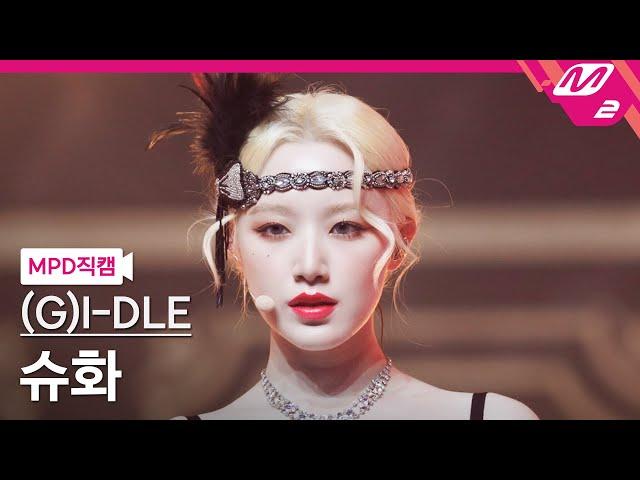 [MPD직캠] (여자)아이들 슈화 직캠 4K 'Nxde' ((G)I-DLE SHUHUA FanCam) | @MCOUNTDOWN_2022.10.20