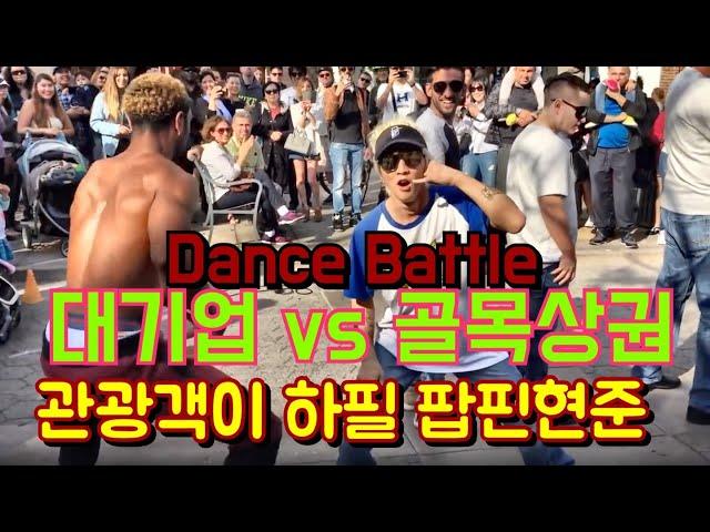 미국버스킹 장소에서 일반인을 선택했는데.알고보니 팝핀현준! 버스킹 주인공 되다Dance Battle with street performer in LA Poppin Hyunjoon