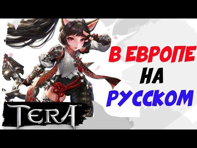 TERA. В Европе на РУССКОМ! РАЗЫГРАЮ ПРОМОКОДЫ!