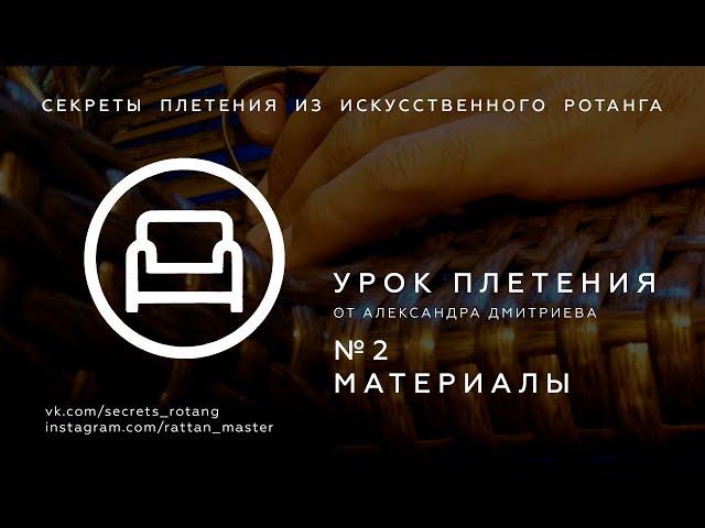 ОНЛАЙН КУРСЫ ПЛЕТЕНИЯ МЕБЕЛИ | ИНСТРУМЕНТЫ И МАТЕРИАЛЫ | секреты плетения