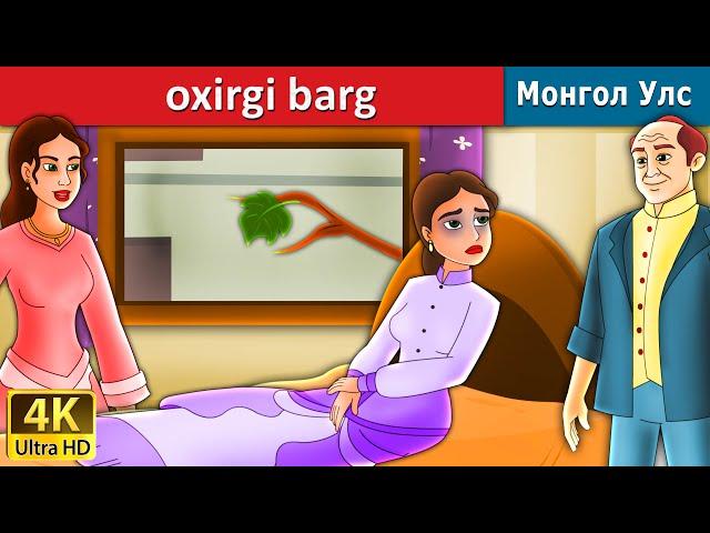 oxirgi barg | Last Leaf  in Uzbek | Uzbek Fairy Tales