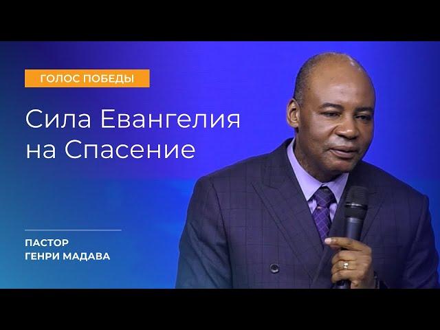 Сила Евангелия на Спасение - Пастор Генри Мадава