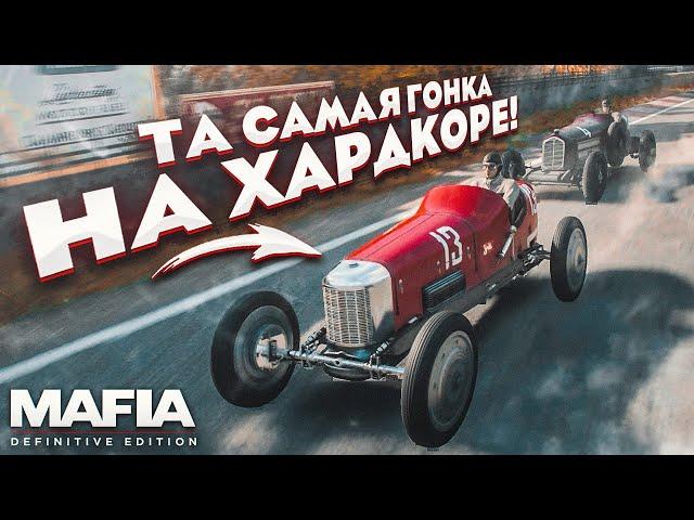 ПРОШЁЛ ТУ САМУЮ ГОНКУ НА ХАРДКОРЕ! МИССИЯ НЕВЫПОЛНИМА! (MAFIA: Definitive Edition #4)