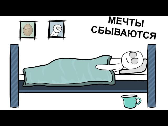 Мои Самые Тупые МЕЧТЫ (анимация)