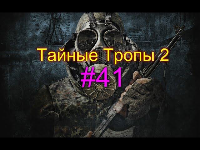 Прохождение Сталкер Тайные Тропы 2 - #41 - Карина