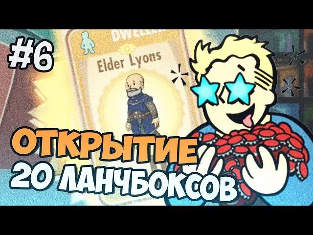 Fallout Shelter - ОТКРЫВАЕМ 20 ЛАНЧ БОКСОВ / КЕЙСОВ - Часть 6