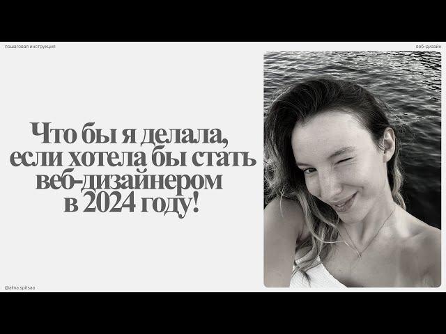 Как стать веб-дизайнером в 2024 году?  | Что бы я делала | Пошаговая инструкция | веб-дизайнер