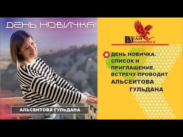 ДЕНЬ НОВИЧКА. СПИСОК И ПРИГЛАШЕНИЕ. ВСТРЕЧУ ПРОВОДИТ АЛЬСЕИТОВА ГУЛЬДАНА