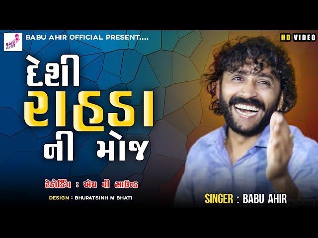 Babu Ahir Vrajvani New Program || babu ahir Live Program || desi rahda babu ahir