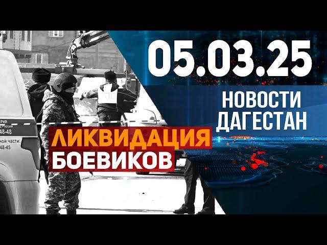 В Дагестане ликвидированы четверо боевиков. Новости Дагестана за 05.03.2025 год