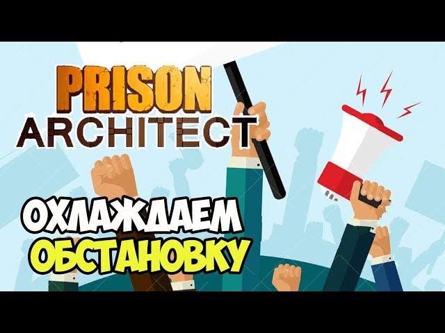 Заключенные выдвигают требования. Тяга к знаниям | Prison Architect #4