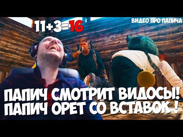 ПАПИЧ СМОТРИТ ВИДОСЫ! ВИДЕО ПРО ПАПИЧА! ПАПИЧ ОРЕТ САМ С СЕБЯ!