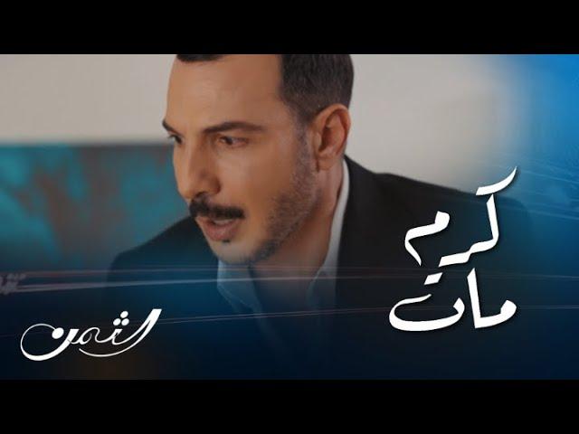 الثمن | حلقة78 | زين يتلقى صدمة خبر موت صديق عمره كرم .. بنفس لحظة زواجه رسمياً من ميا