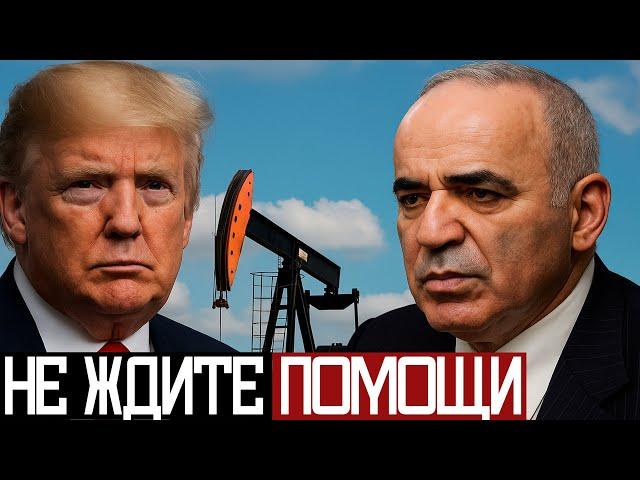 ВОЙНА Завтра НЕ ЗАКОНЧИТСЯ - Гарри Каспаров