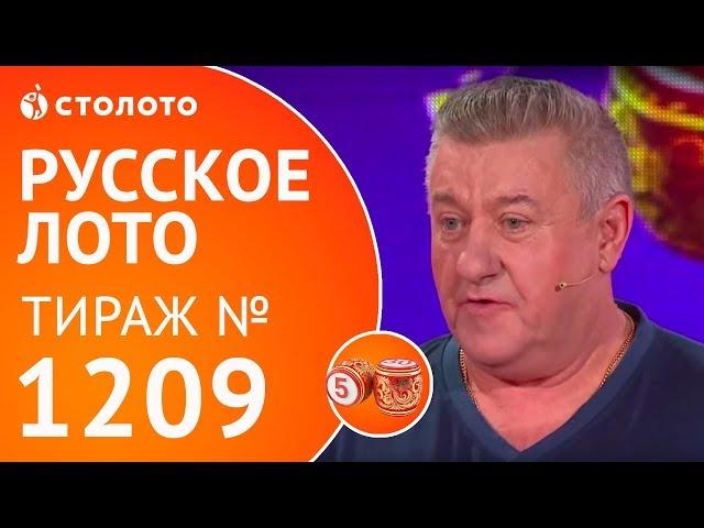 Столото представляет | Русское лото тираж №1209 от 10.12.17