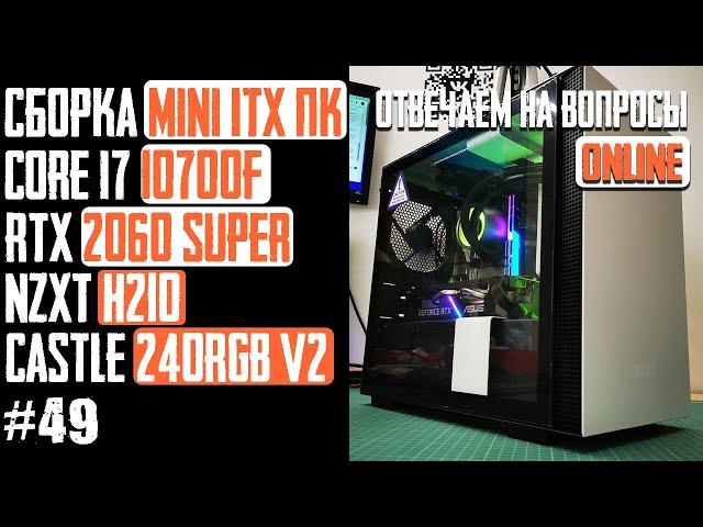 Как собрать MiniITX ПК в корпус NZXT H210 (Z490M-ITX/AC, i7-10700F, RTX 2060 Super, Castle 240RGBV2)