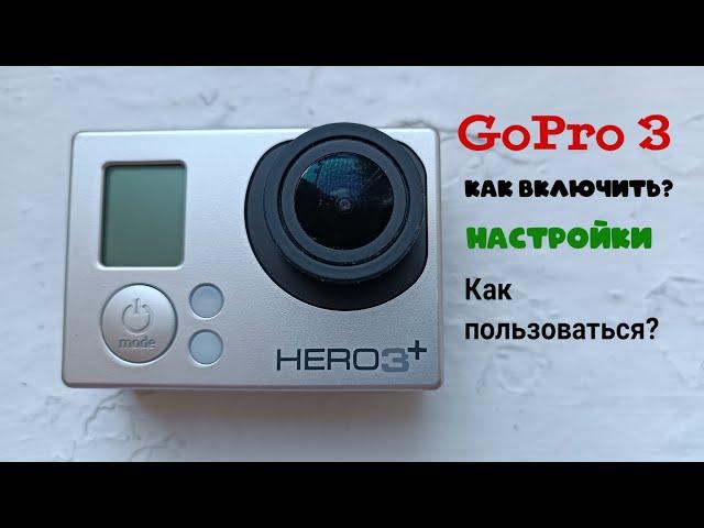 GoPro 3 как включить, настройки, как пользоваться?