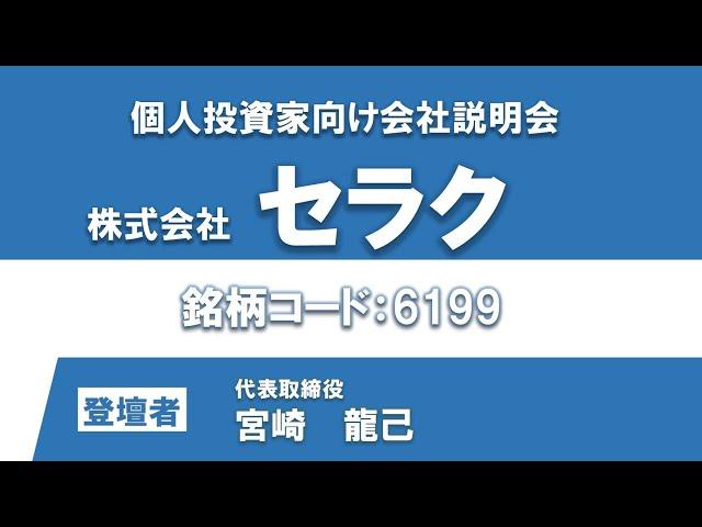 株式会社セラク　個人投資家向けオンライン説明会