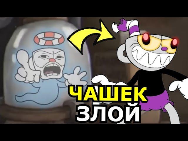 ПОЧЕМУ КАПХЕД ЗЛОЙ в Cuphead DLC The Delicious Last Course! Секреты, новый персонаж, история Капхеда