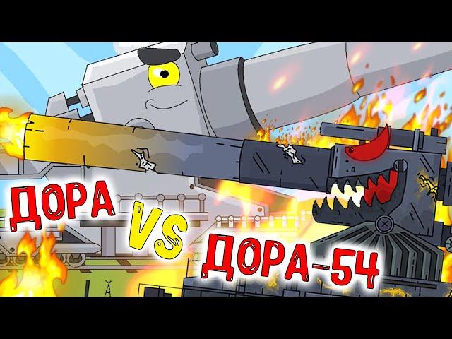 ДОРА GERAND VS ДОРА HOMEANIMATIONS - КТО СИЛЬНЕЕ? ДОРА-54? МУЛЬТИКИ ПРО ТАНКИ / WORLD OF TANKS