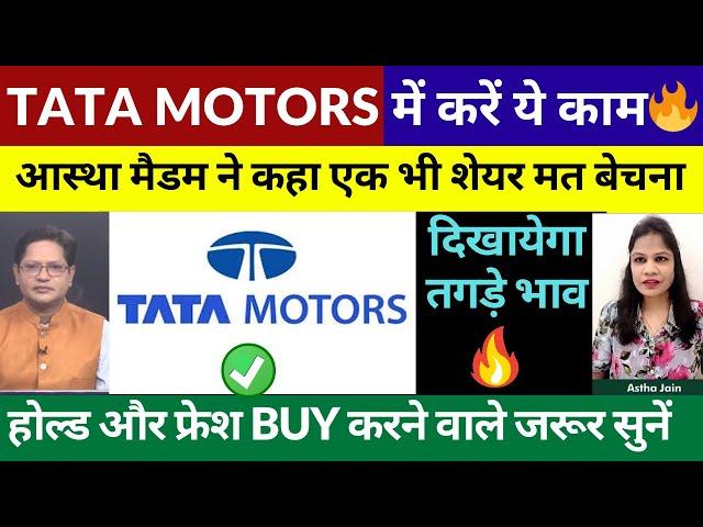 Tata Motors Share Target | Tata Motora Share Latest News Today | Hold or Sell @sharetargetexpress