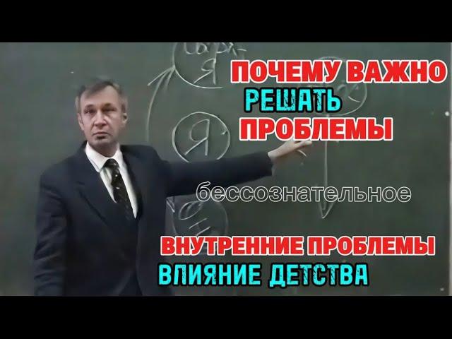 Бессознательное. Почему важно решать проблемы. Внутренние проблемы. Влияние детства.