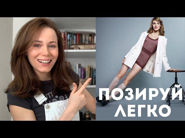 Фотопозирование #1 Как позировать стоя? Как позировать на стуле?