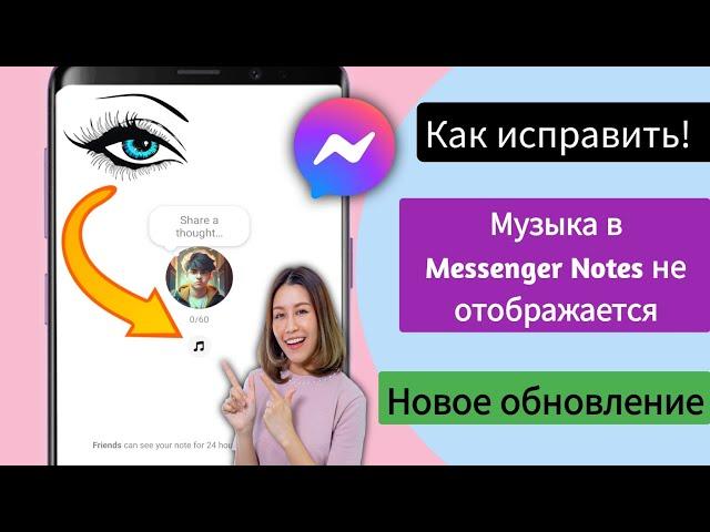 Как исправить отсутствие отображения параметра «Музыка» в заметках Messenger (2024)