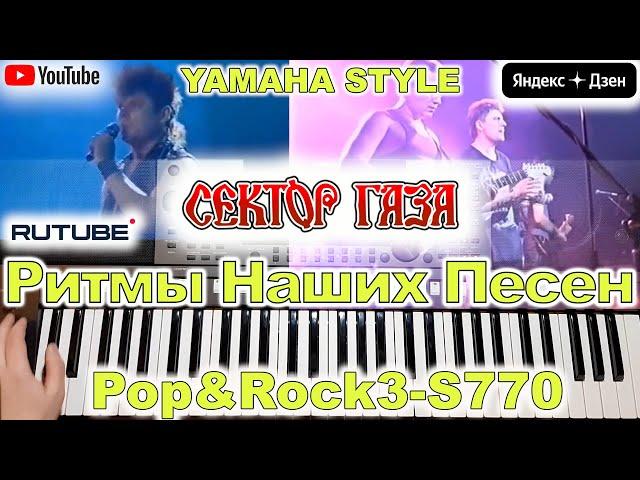 Туман Сектор Газа Агата Кристи Yamaha PSR-S770/S975 Style PopRock3 (перезалив)