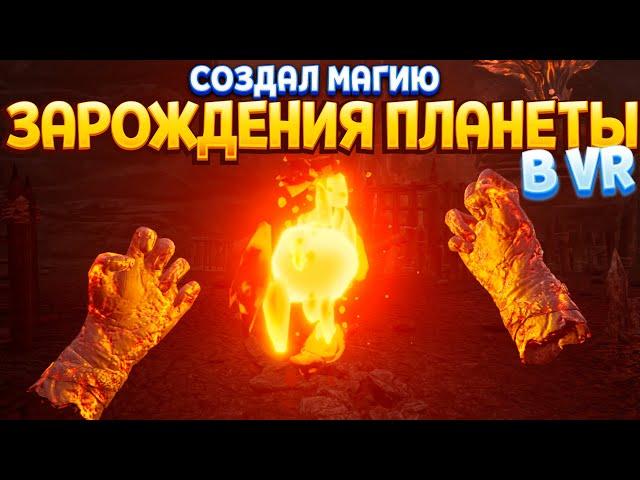 СОЗДАЛ МАГИЮ ЗАРОЖДЕНИЯ ПЛАНЕТЫ В ВР ( The Wizards - Dark Times )