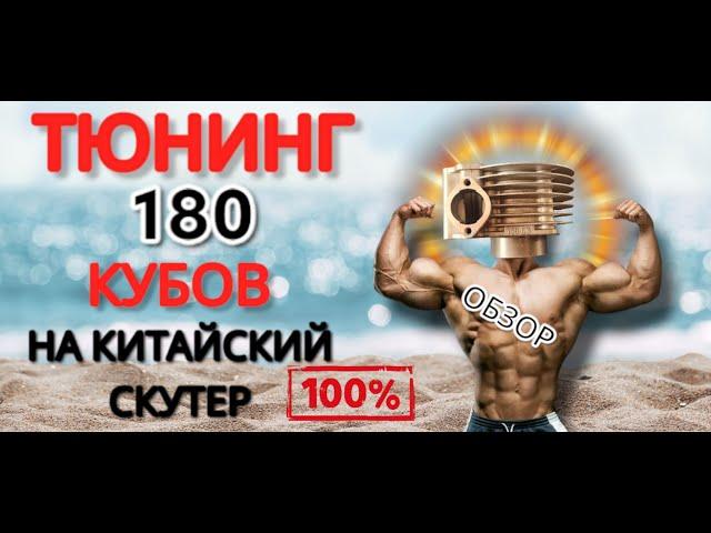 Тюнинг поршневая 180 кубов для китайского скутера . Обзор