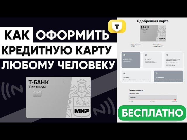 КРЕДИТНАЯ КАРТА Т-БАНКА - КАК БЕСПЛАТНО ОФОРМИТЬ - ЗАПОЛНЕНИЕ ЗАЯВКИ НА ОДОБРЕНИЕ