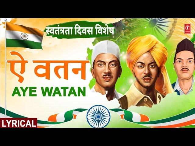 स्वतंत्रता दिवस विशेष | Aye Watan | ऐ वतन | With Lyrics | 23rd March1931Shaheed | Independence Day