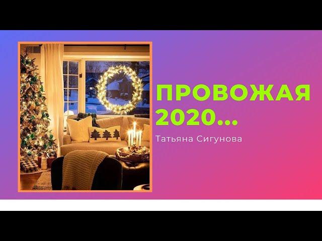 Провожая 2020...