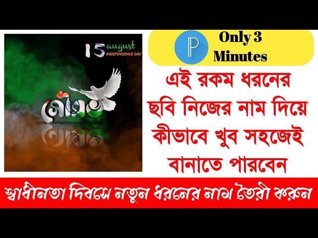 Indepandence Day name editing bangali style || full tutorial in bangali || Tech Sourav