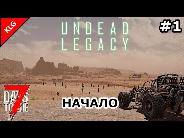 7 Days To Die UNDEAD LEGACY ► НАЧАЛО ► #1