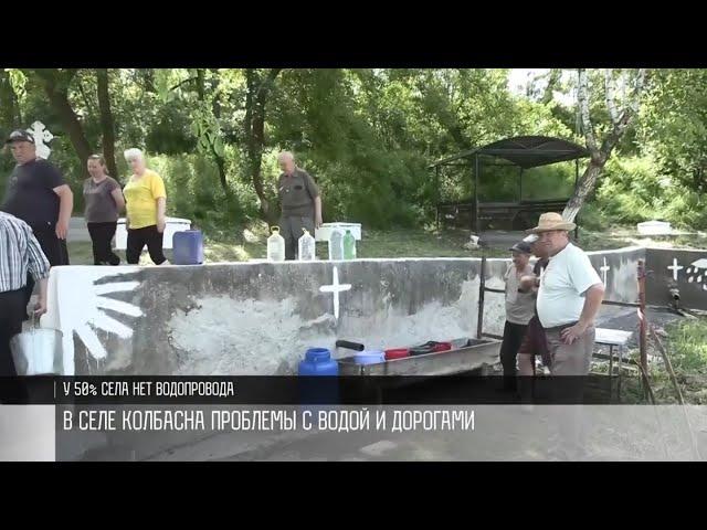 Вода и дороги – две беды села Колбасна