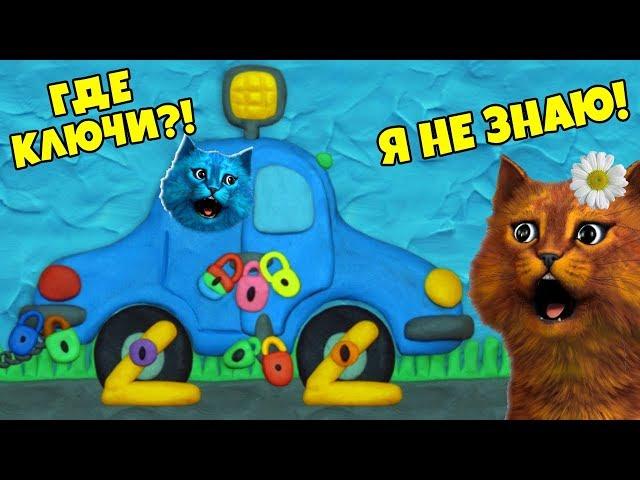 КАК открыть ЭТУ ДВЕРЬ?! Чудик закрыл МАШИНУ 12 ЗАМКОВ! КОТЁНОК ВЕСНУШКА и ЛАЙК ищут КЛЮЧИ