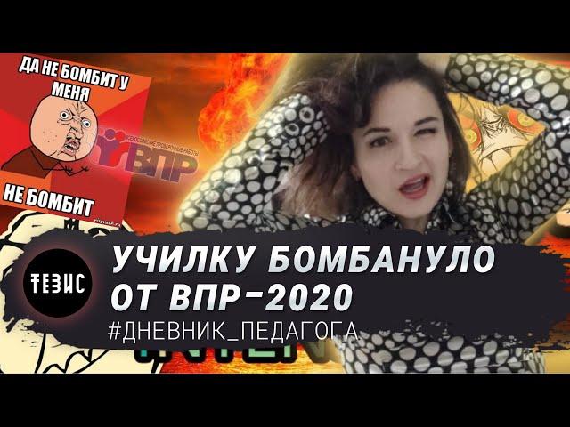 УЧИЛКУ БОМБИТ ОТ ВПР 2020/#ДНЕВНИК_ПЕДАГОГА