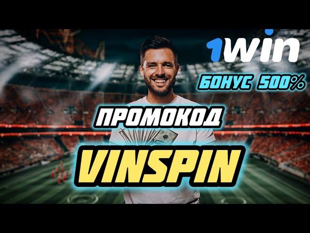 1win Промокод Казахстан - VINSPIN / 1win Промокод - 500% Максимальный Бонус на Ваш Cчет!