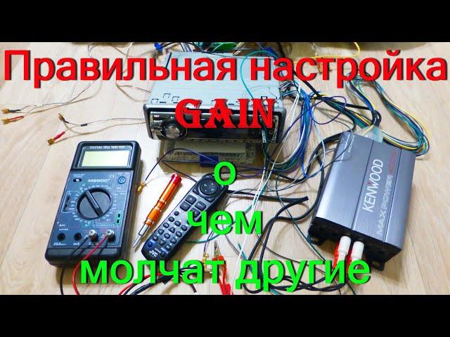 Правильная настройка Gain, о чем молчат другие