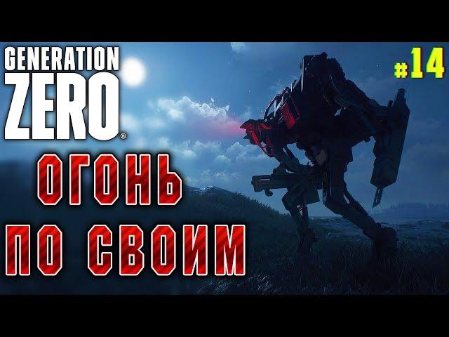 Generation Zero #14  - Огонь По Своим - Выживание, Прохождение