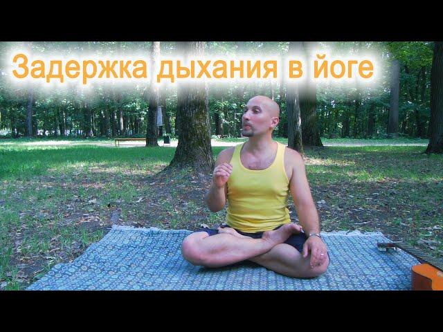 Задержка дыхания в йоге, йога задержка дыхания польза, дыхание йогов, йога дыхание