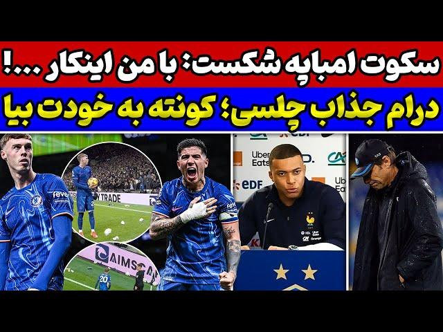 شوک چلسی به مدعیان انگلیس غرش امباپه با مصاحبه جنجالی فروپاشی ناپولی عرض سه روز