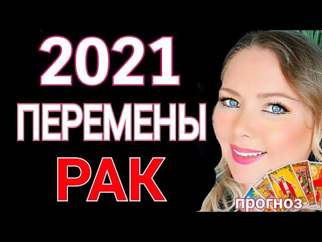 МОЩНЫЕ ПЕРЕМЕНЫ РАК 2021 год! РАК ТАРО ГОРОСКОП на 2021 год от OLGA STELLA