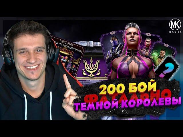 ПРОШЕЛ 200 БОЙ В ФАТАЛЬНОЙ БАШНЕ ТЕМНОЙ КОРОЛЕВЫ Mortal Kombat Mobile