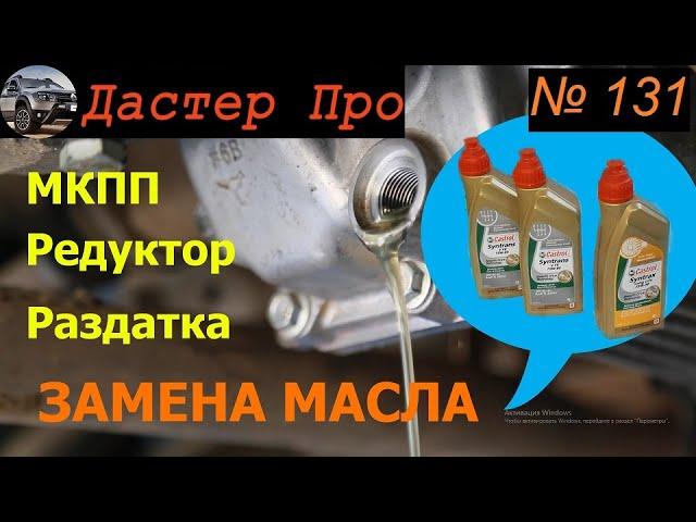 Замена масла КПП, раздатка, редуктор Рено Дастер. Менять или нет? Проверяем на 60000 км. #ДастерПро