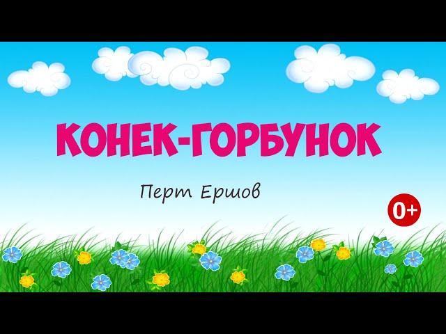 Конек-горбунок. Аудиосказка. Петр Ершов. Сказки для детей. (0+)